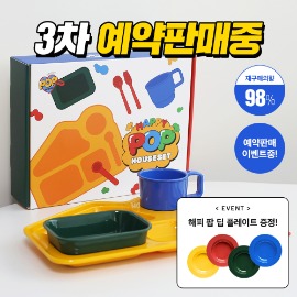 [예약판매] 해피팝 하우스 세트 + 딥 플레이트 증정!