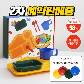 [예약판매] 해피팝 하우스 세트 + 해피팝 딥 플레이트 증정!